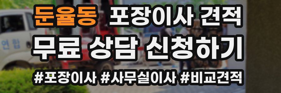 둔율동 포장이사 견적