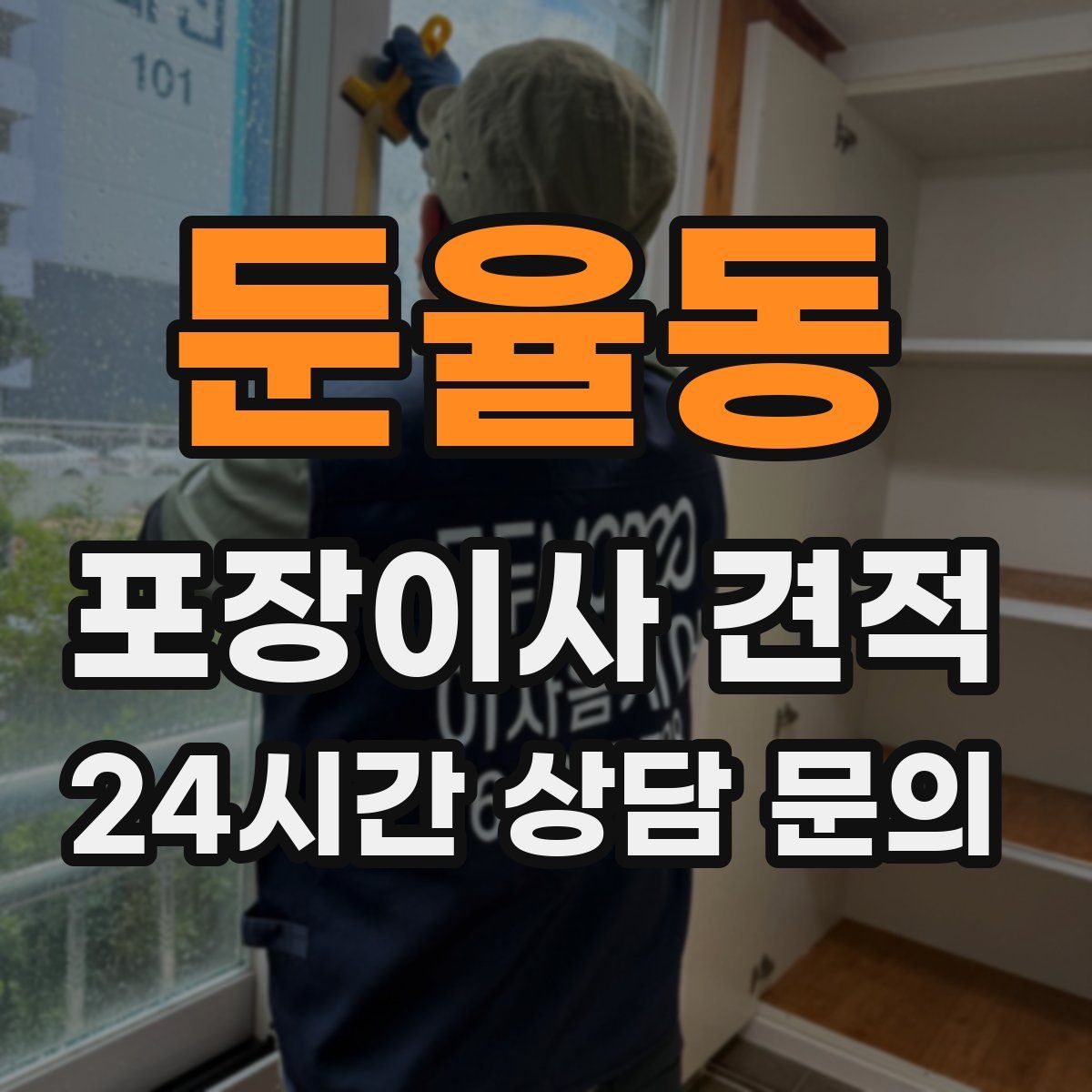 둔율동 포장이사 견적