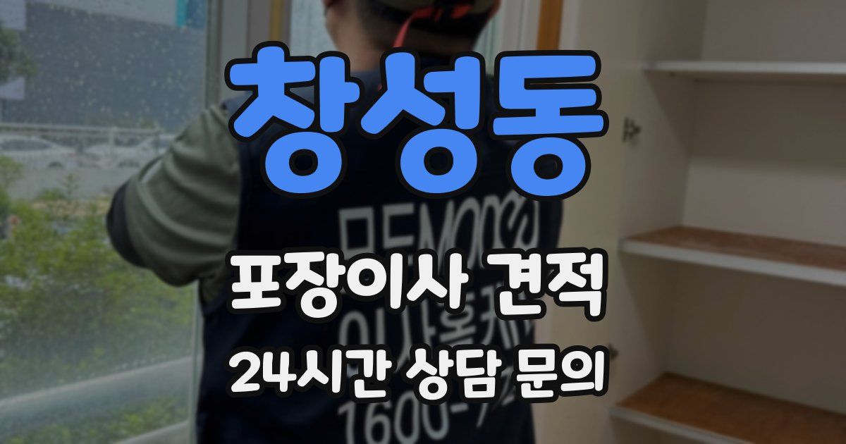 창성동 포장이사 견적