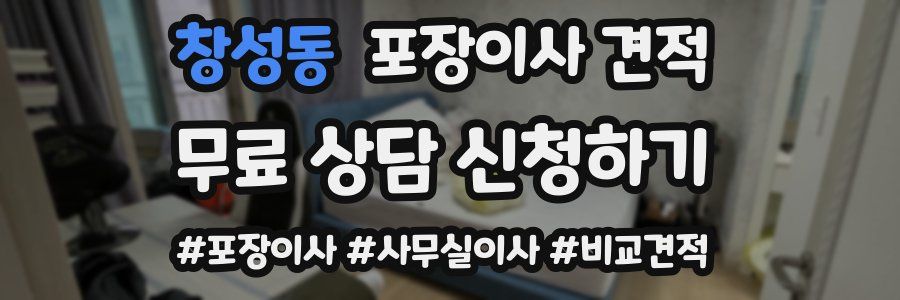 창성동 포장이사 견적