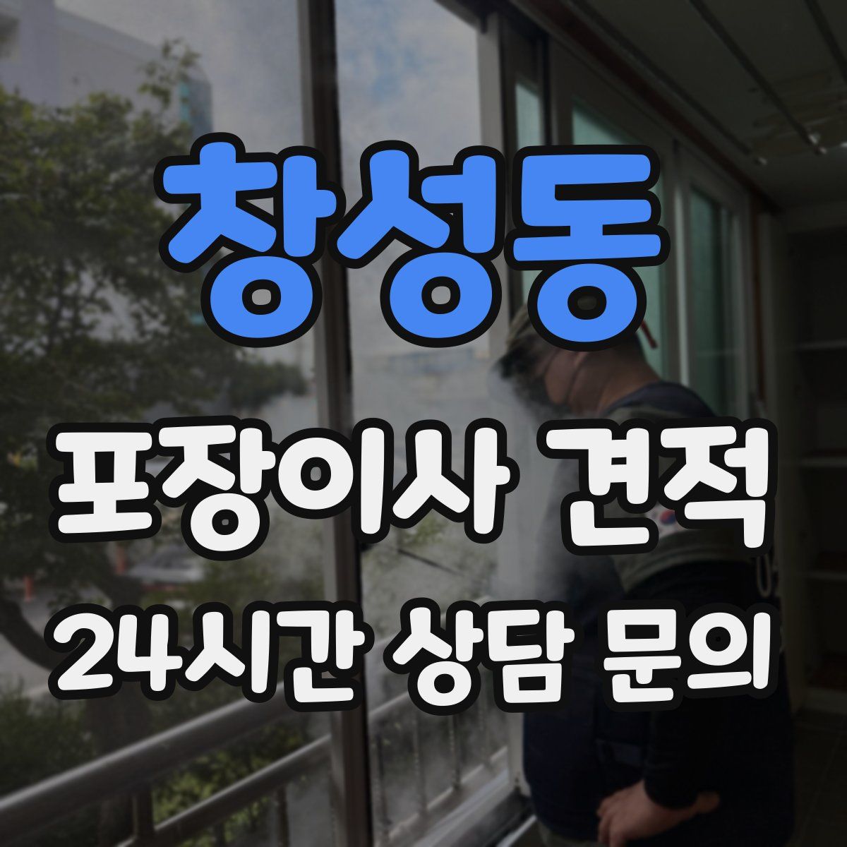 창성동 포장이사 견적