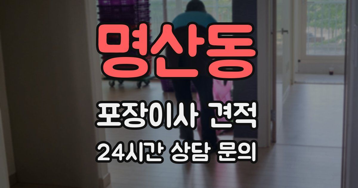 명산동 포장이사 견적