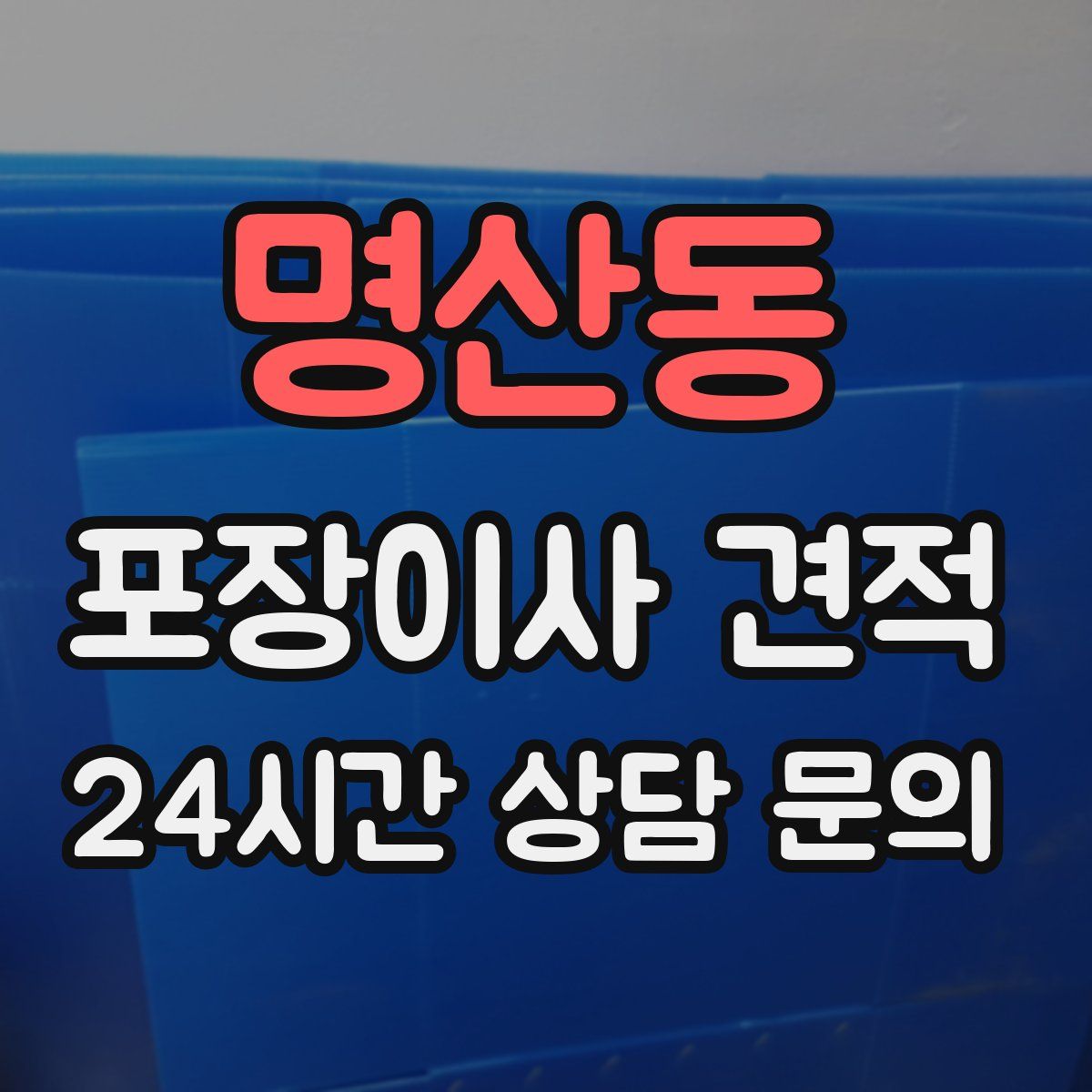 명산동 포장이사 견적