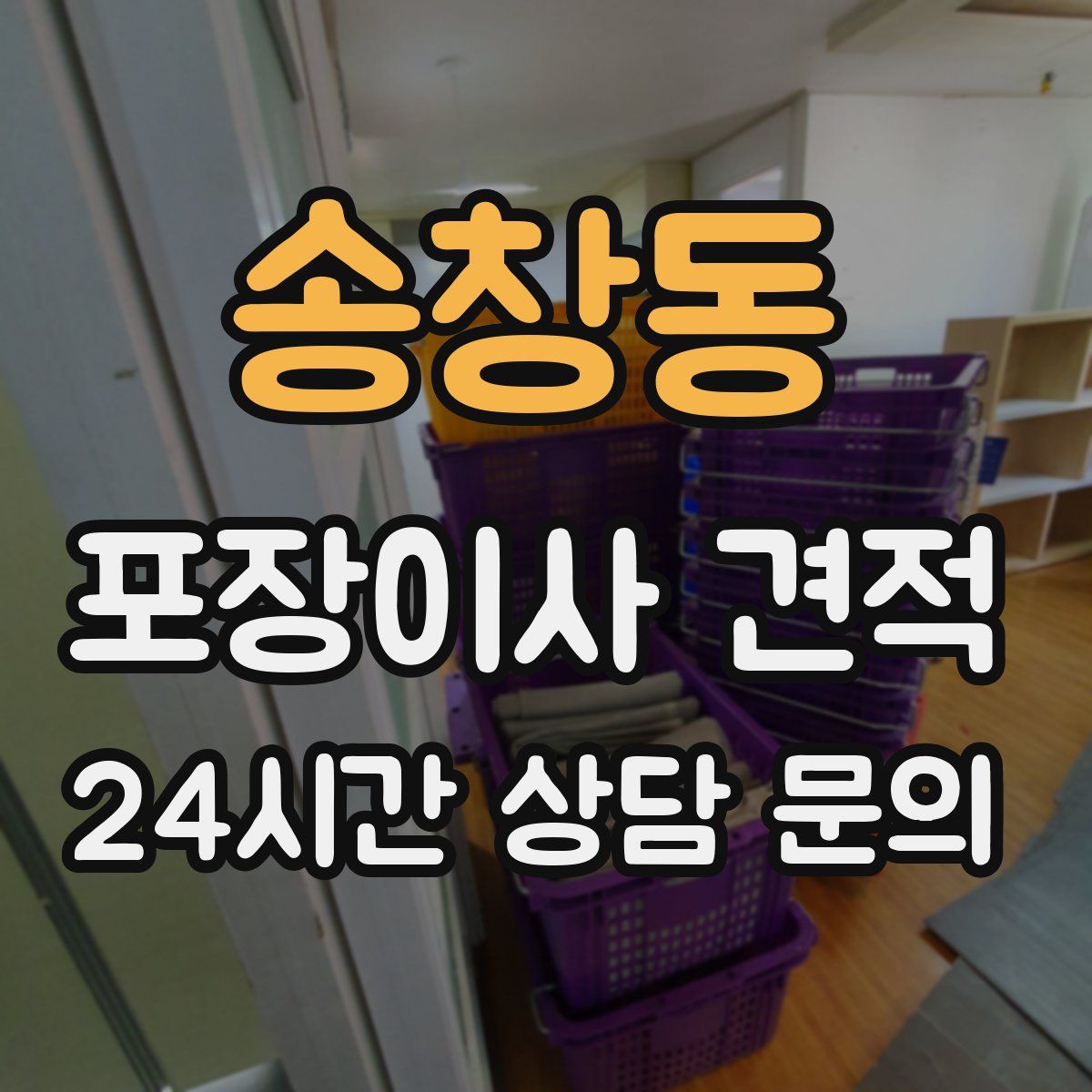 송창동 포장이사 견적