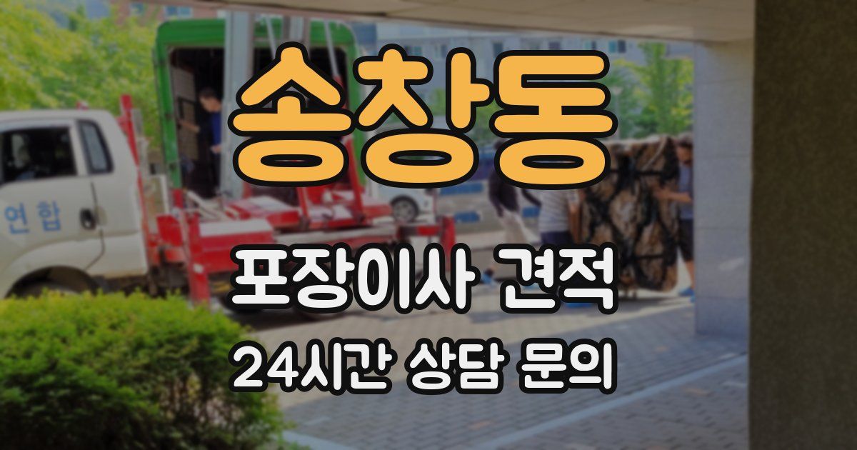 송창동 포장이사 견적