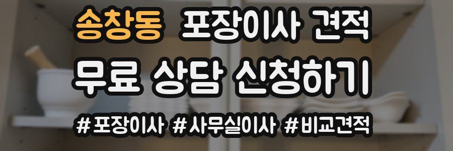 송창동 포장이사 견적