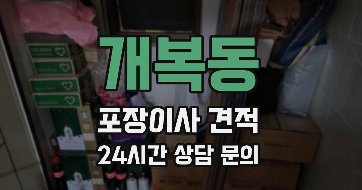 개복동 포장이사 견적