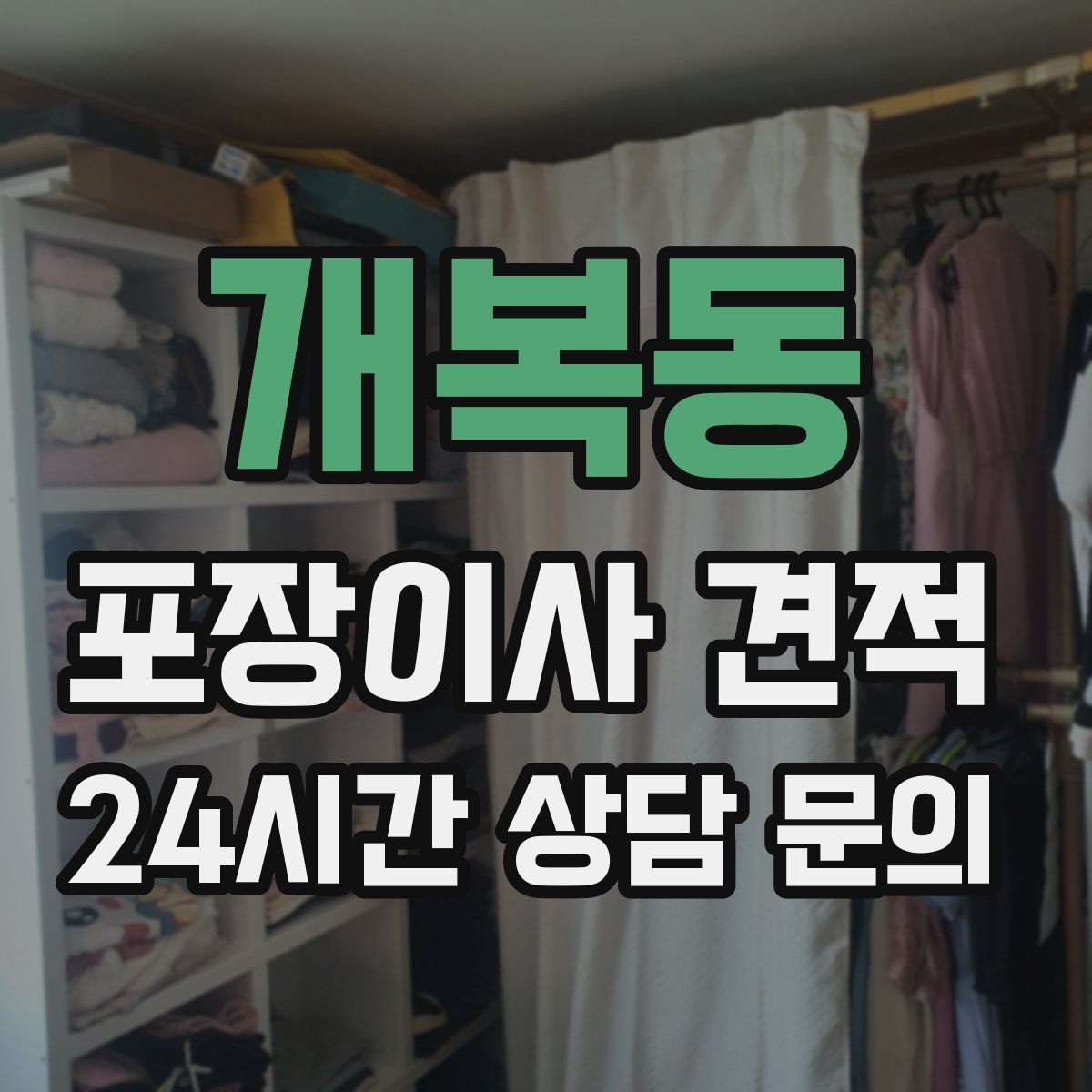 개복동 포장이사 견적