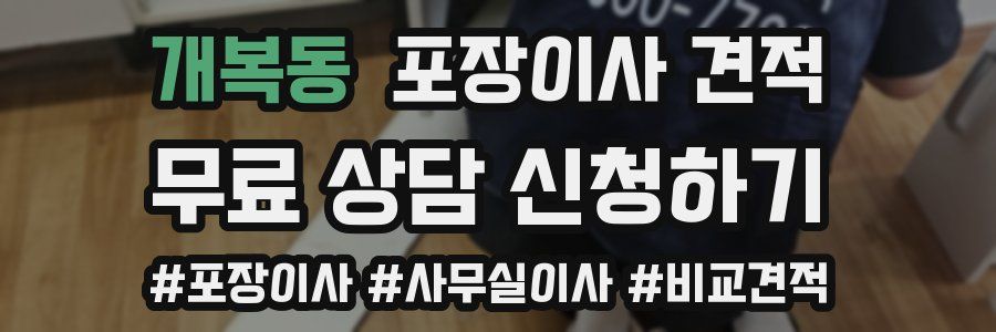 개복동 포장이사 견적