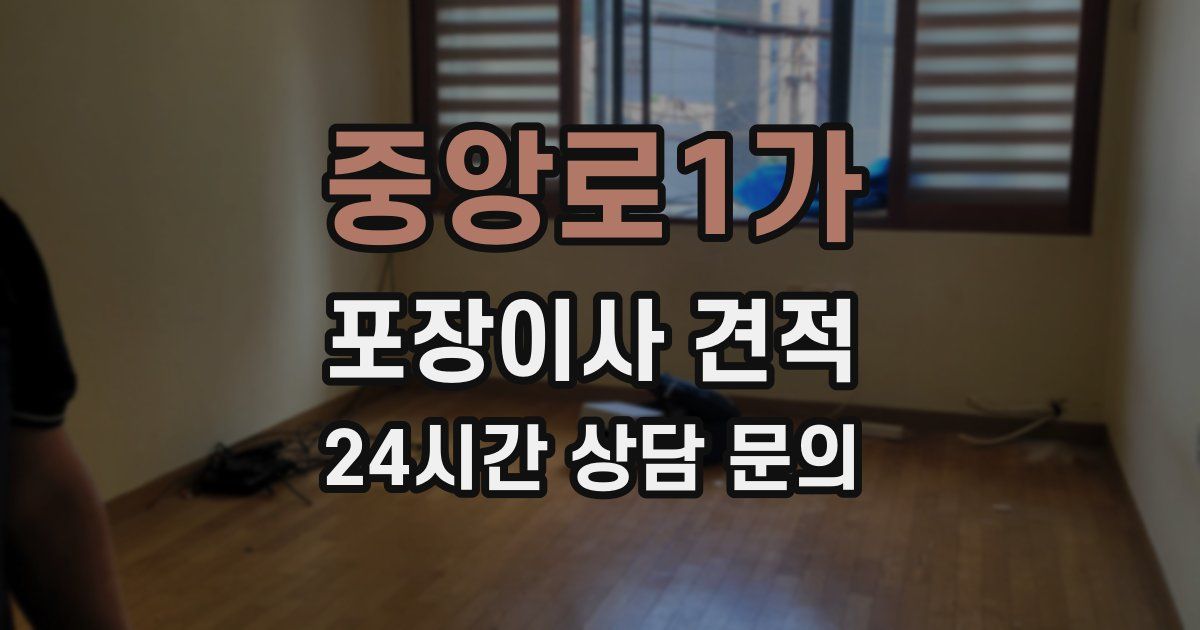 중앙로1가 포장이사 견적