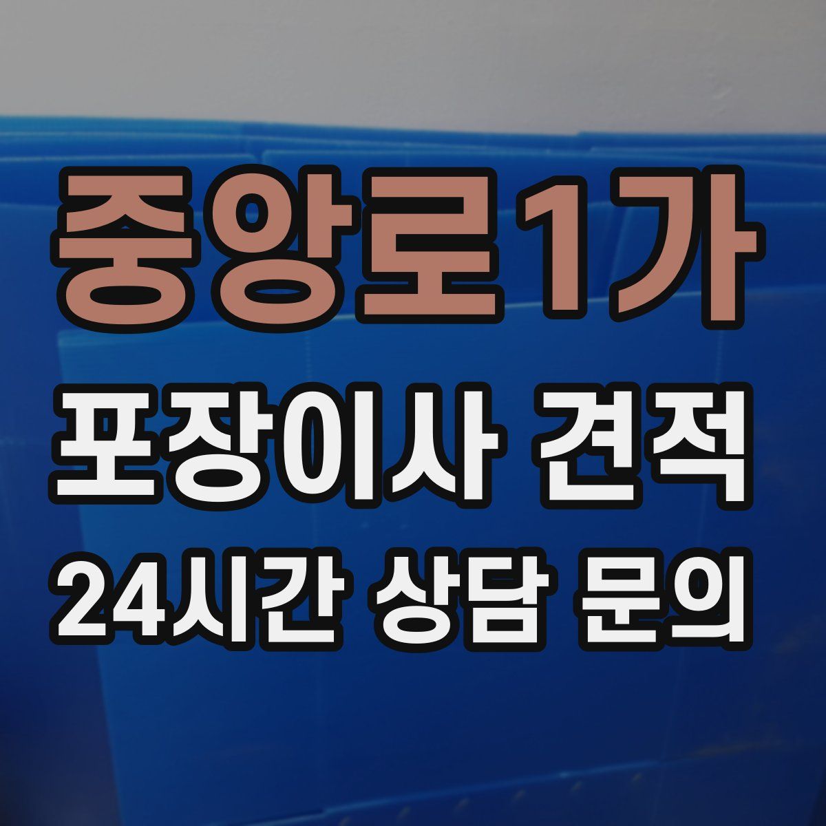 중앙로1가 포장이사 견적