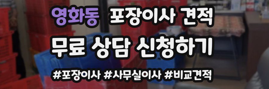 영화동 포장이사 견적