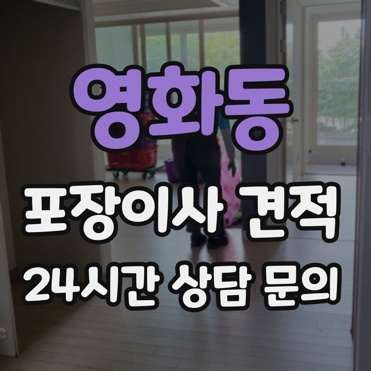 영화동 포장이사 견적