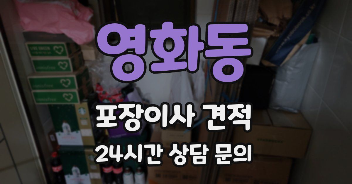 영화동 포장이사 견적