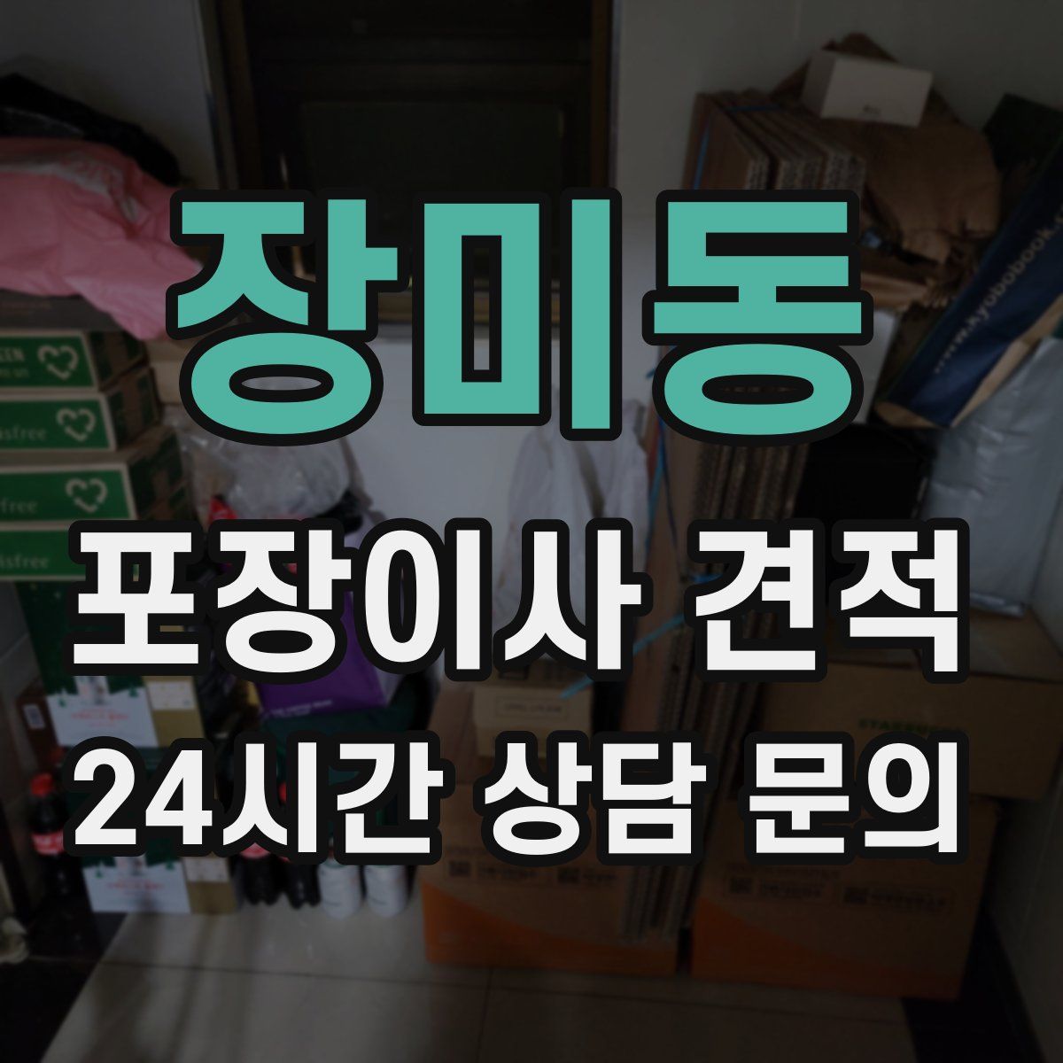 장미동 포장이사 견적