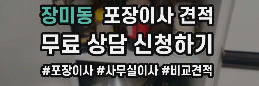 장미동 포장이사 견적