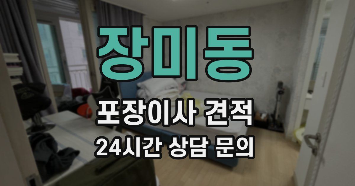 장미동 포장이사 견적