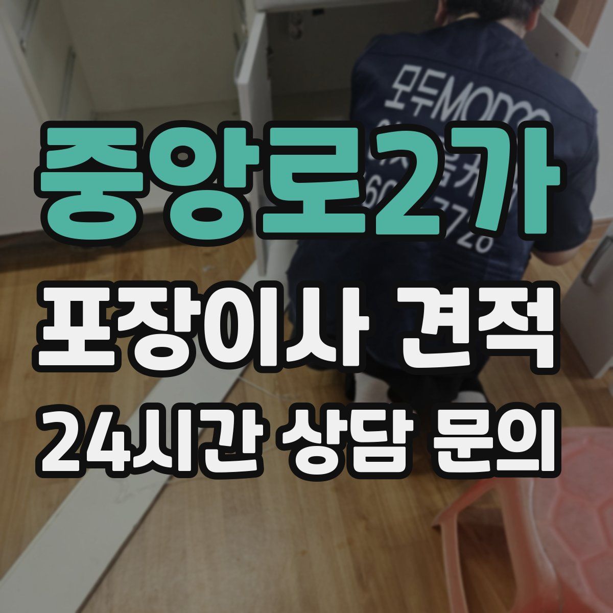 중앙로2가 포장이사 견적