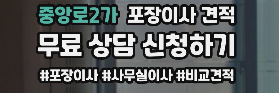 중앙로2가 포장이사 견적