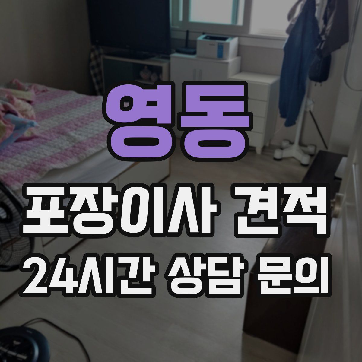 영동 포장이사 견적