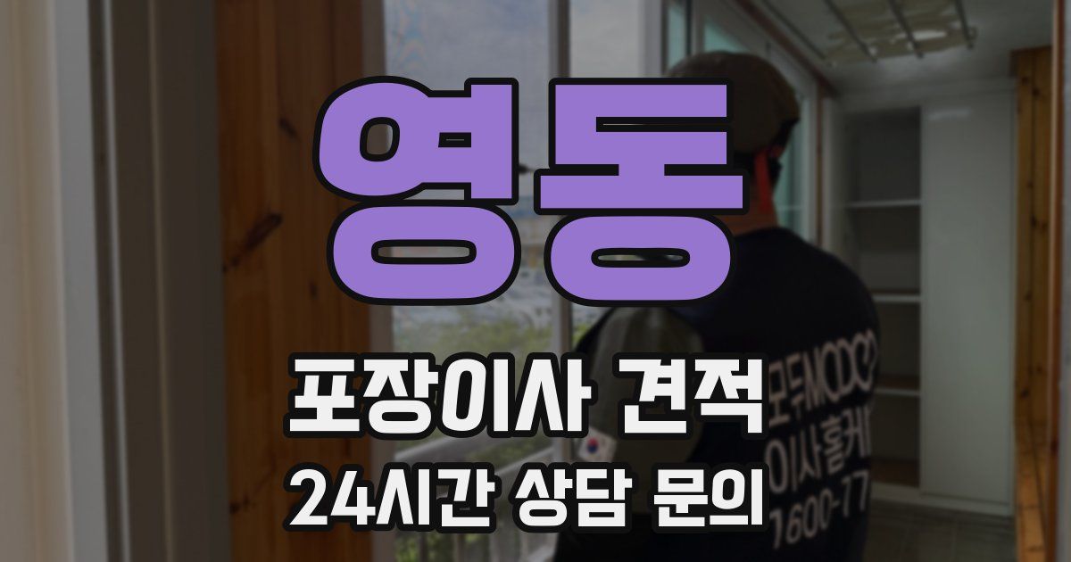 영동 포장이사 견적