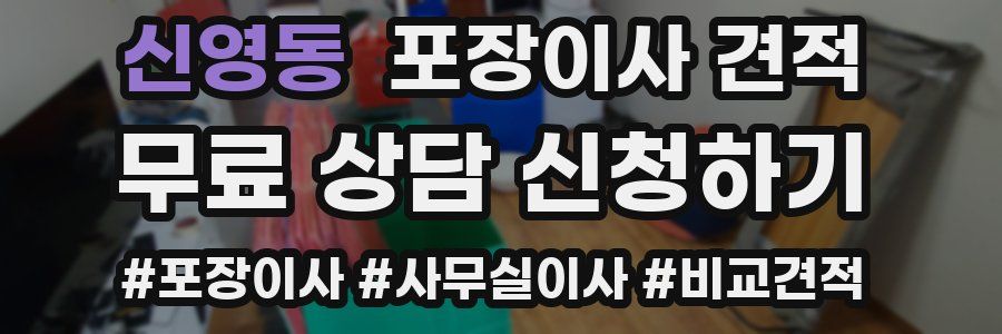 신영동 포장이사 견적