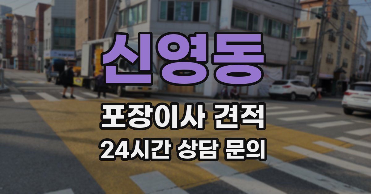 신영동 포장이사 견적