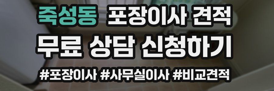 죽성동 포장이사 견적