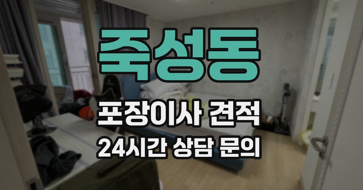 죽성동 포장이사 견적