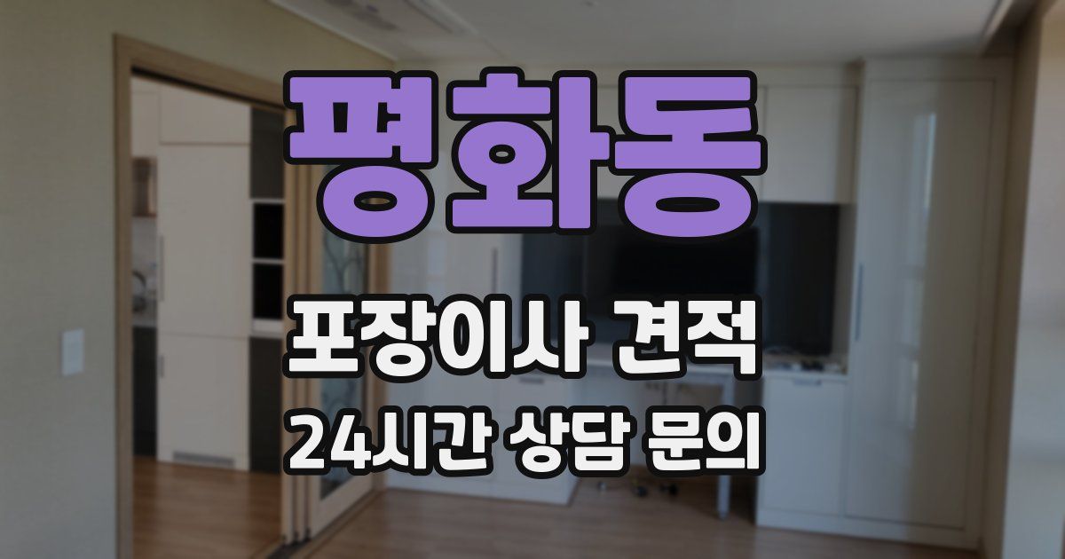 평화동 포장이사 견적