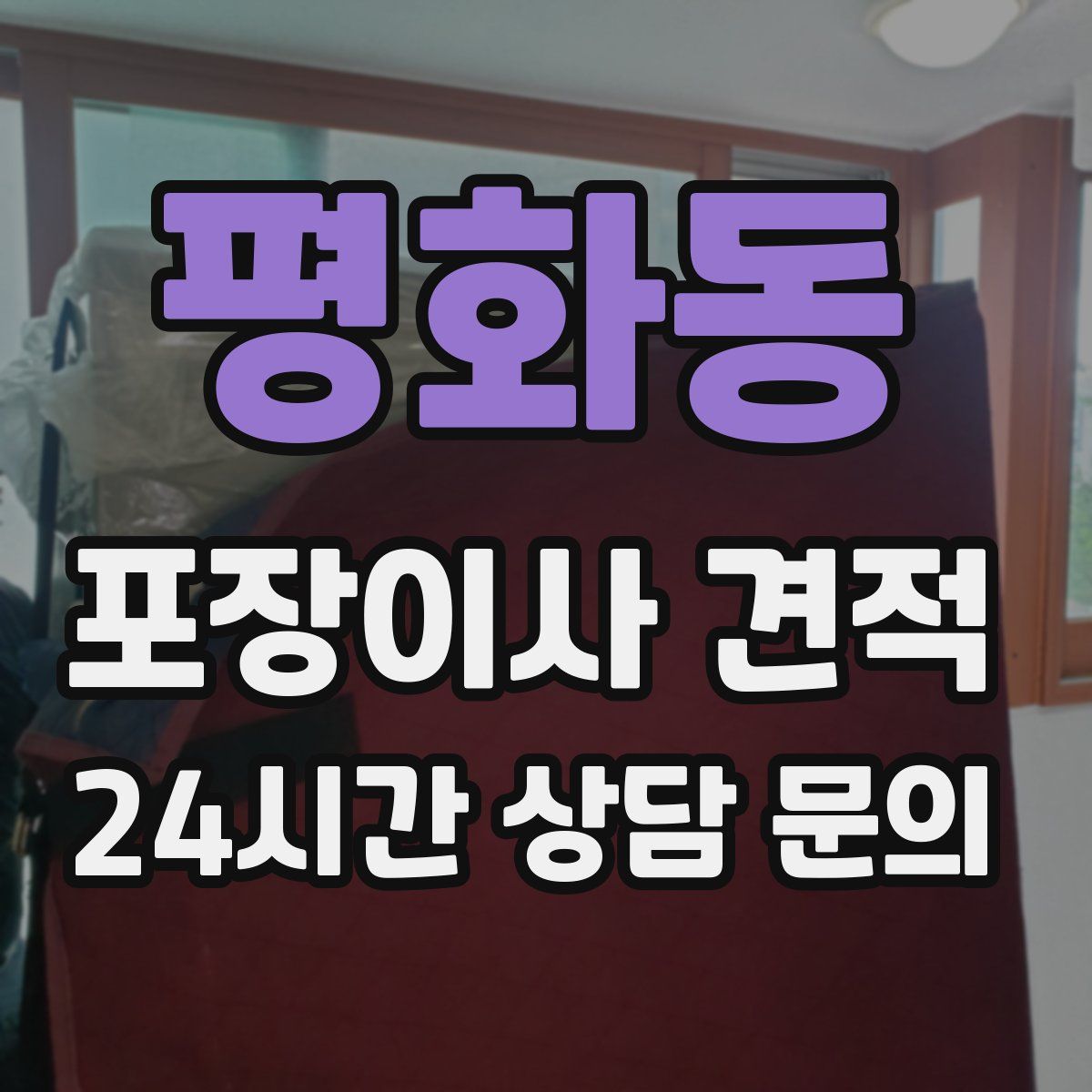 평화동 포장이사 견적