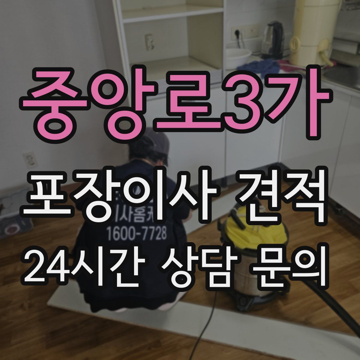 중앙로3가 포장이사 견적