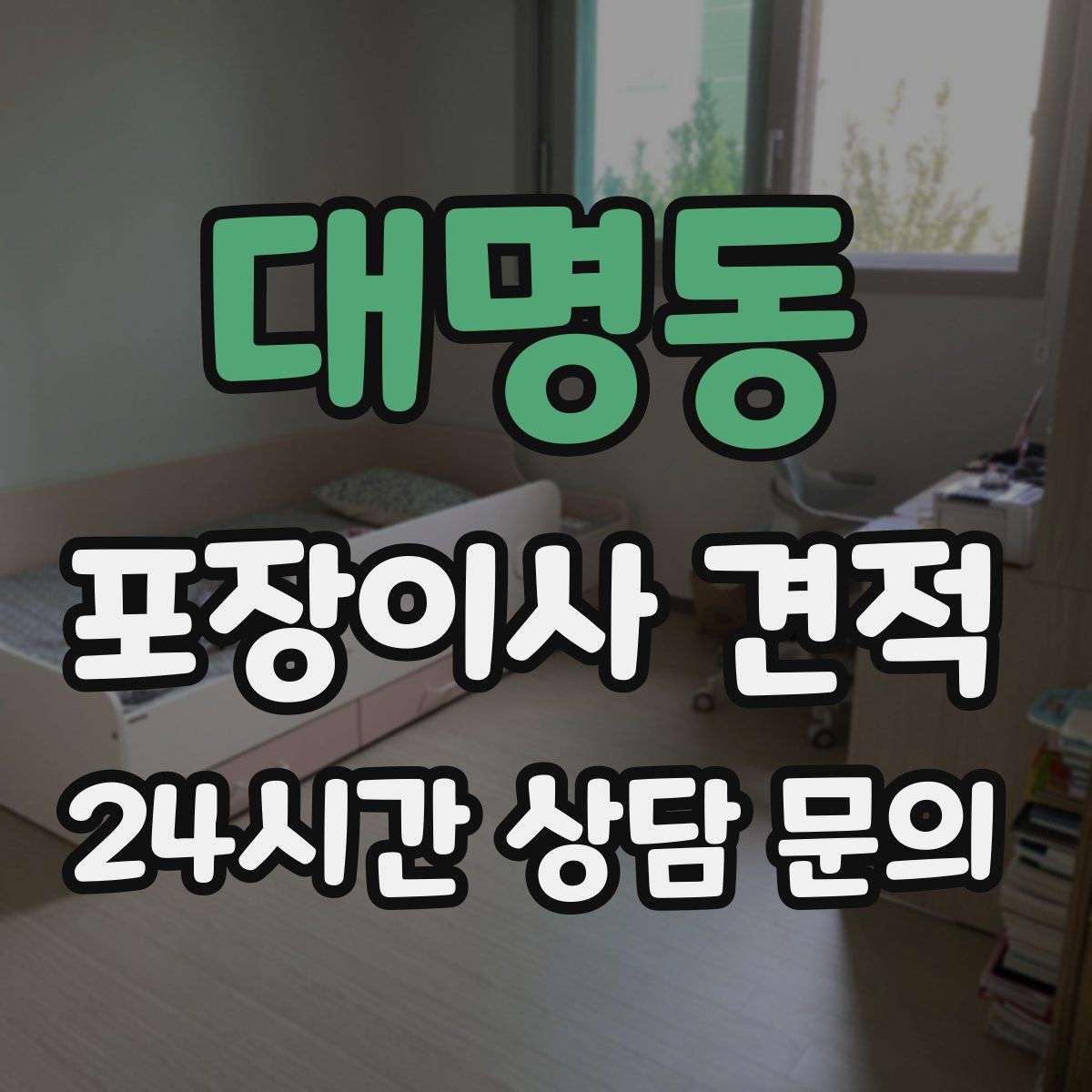 대명동 포장이사 견적