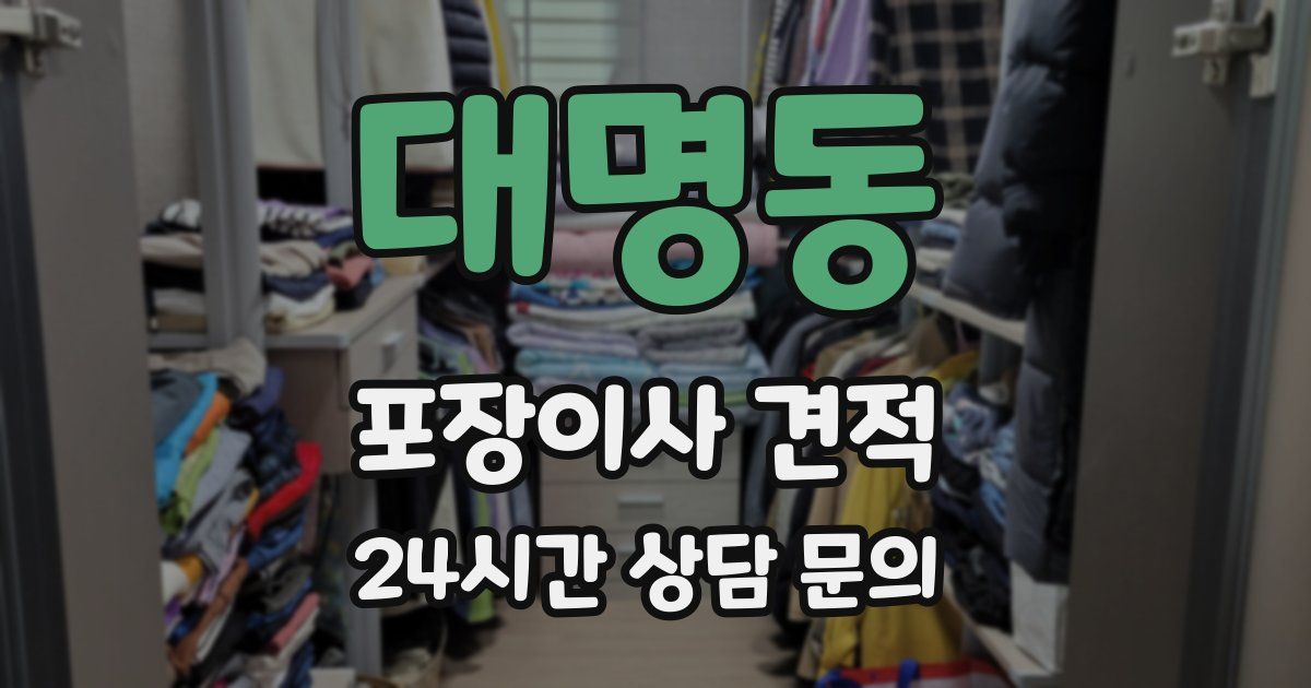 대명동 포장이사 견적