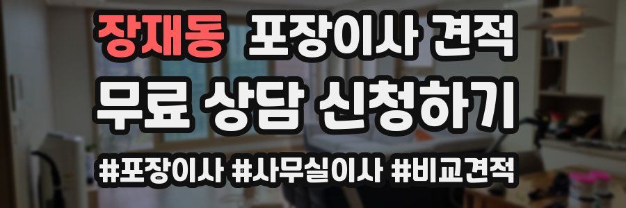 장재동 포장이사 견적