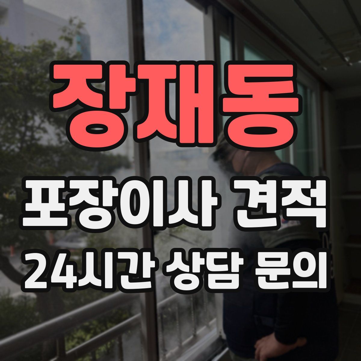 장재동 포장이사 견적