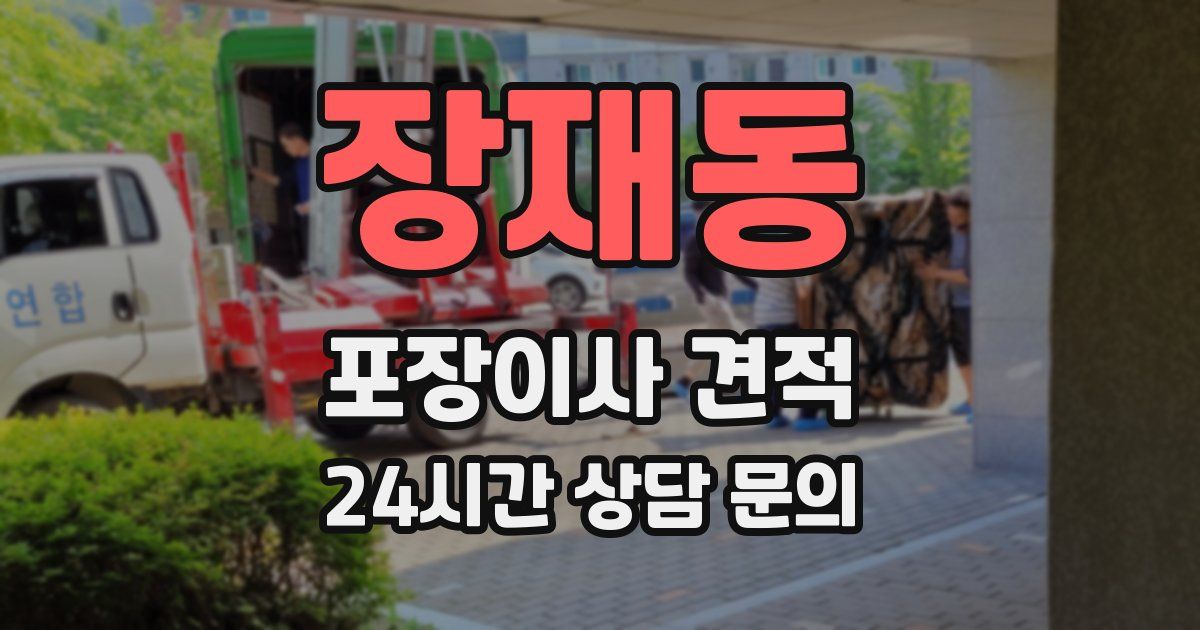 장재동 포장이사 견적