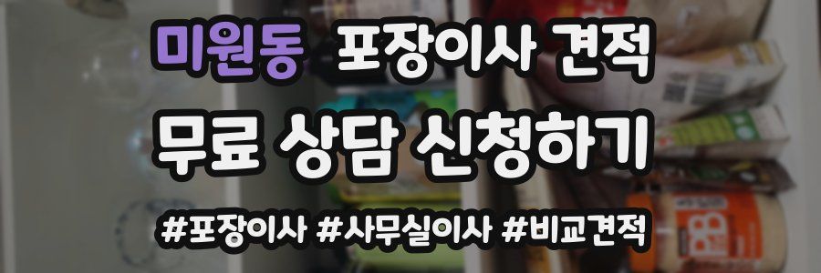 미원동 포장이사 견적