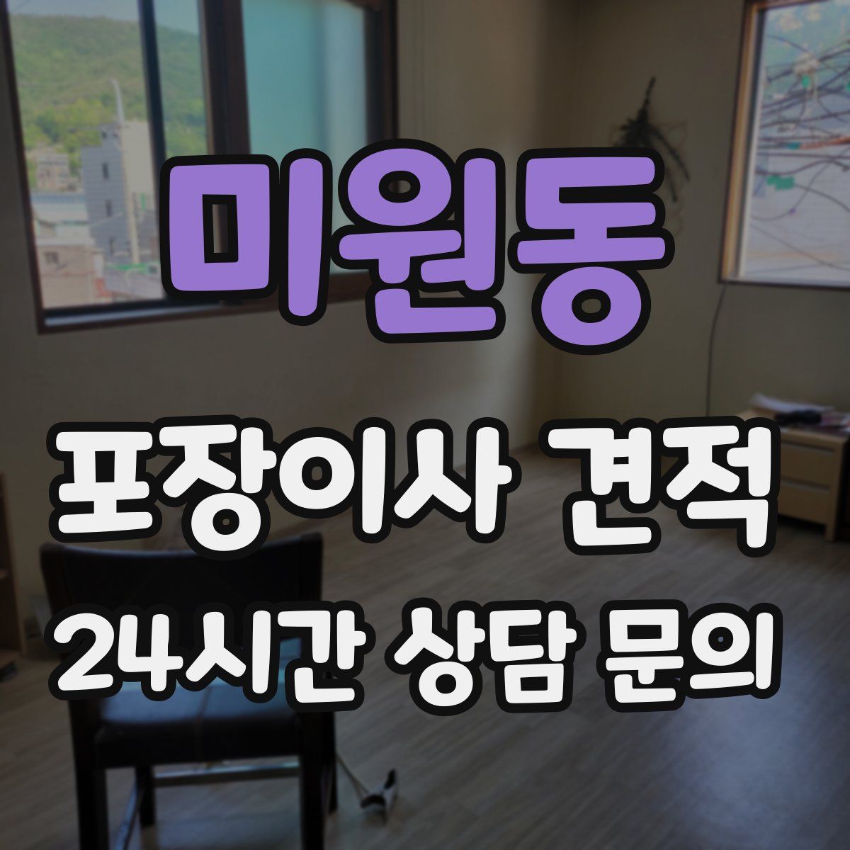 미원동 포장이사 견적