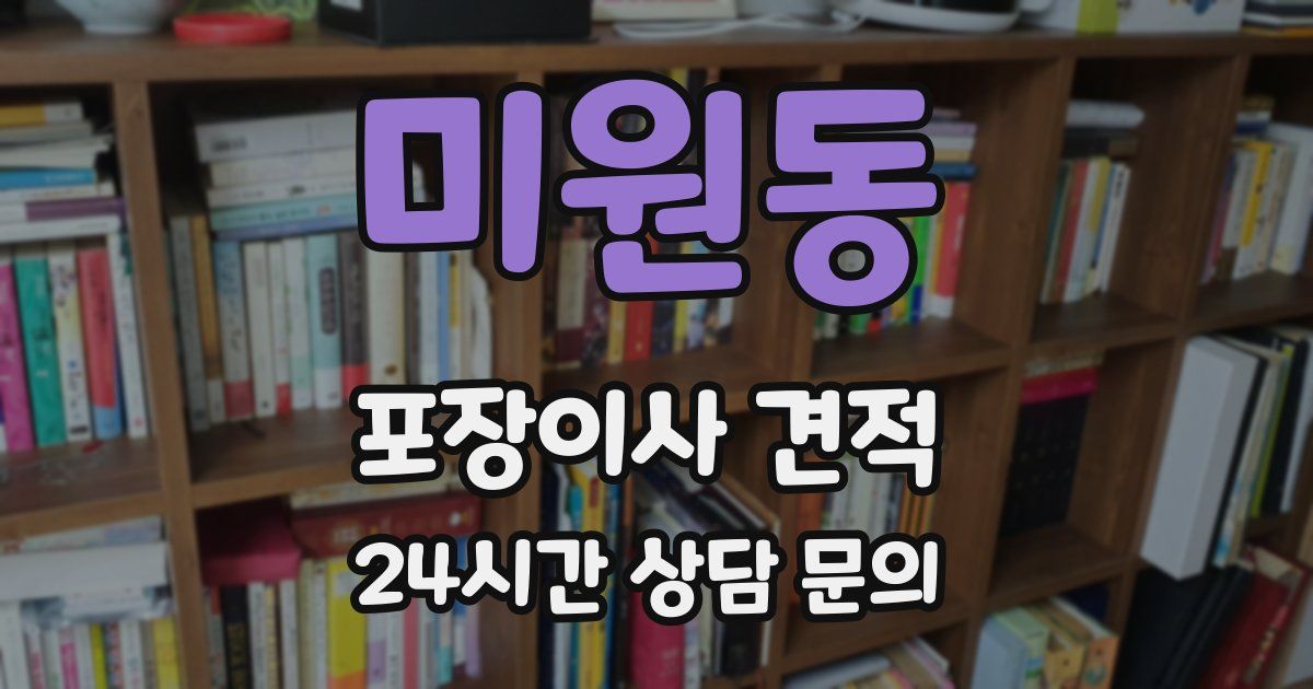 미원동 포장이사 견적