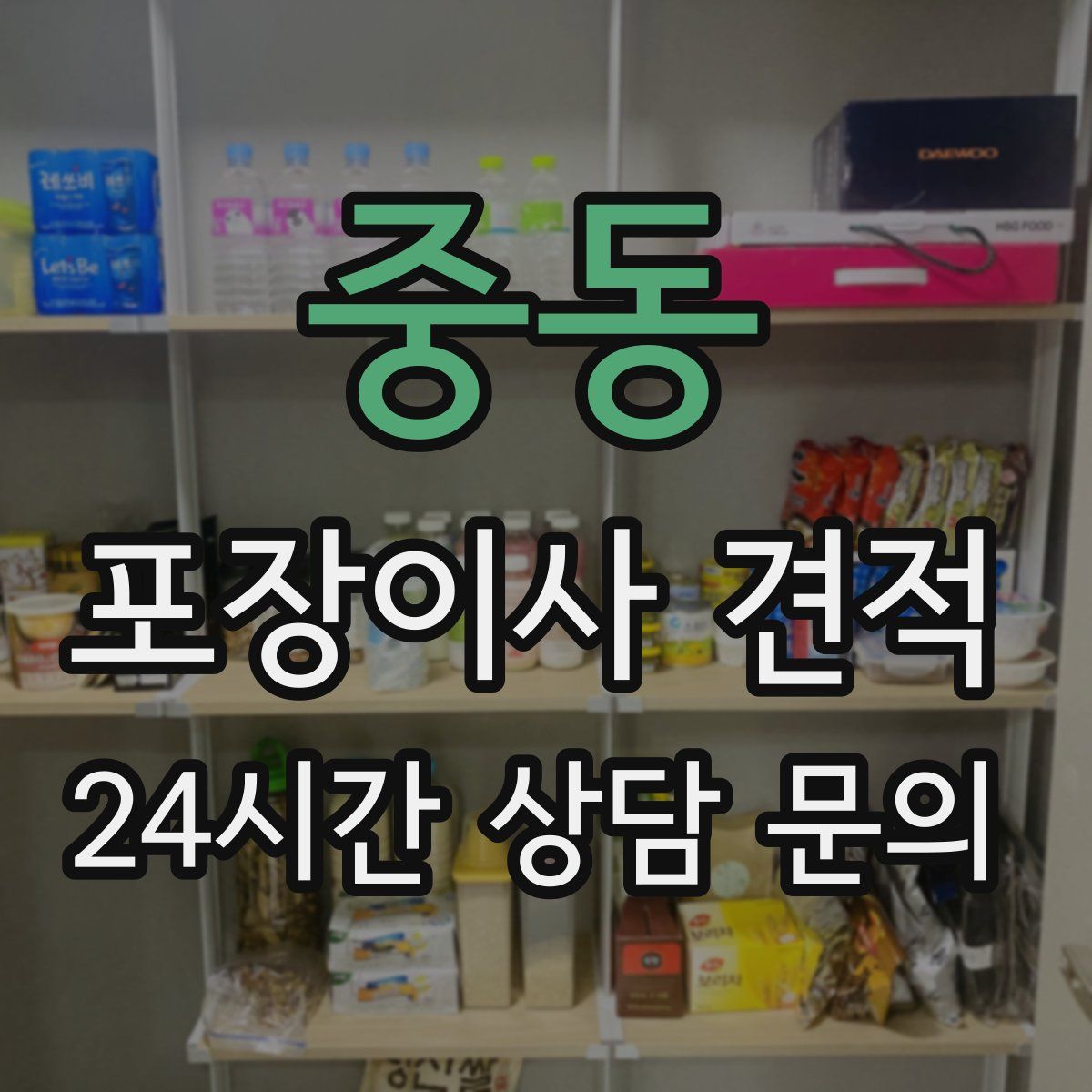 중동 포장이사 견적