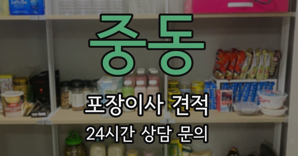 중동 포장이사 견적