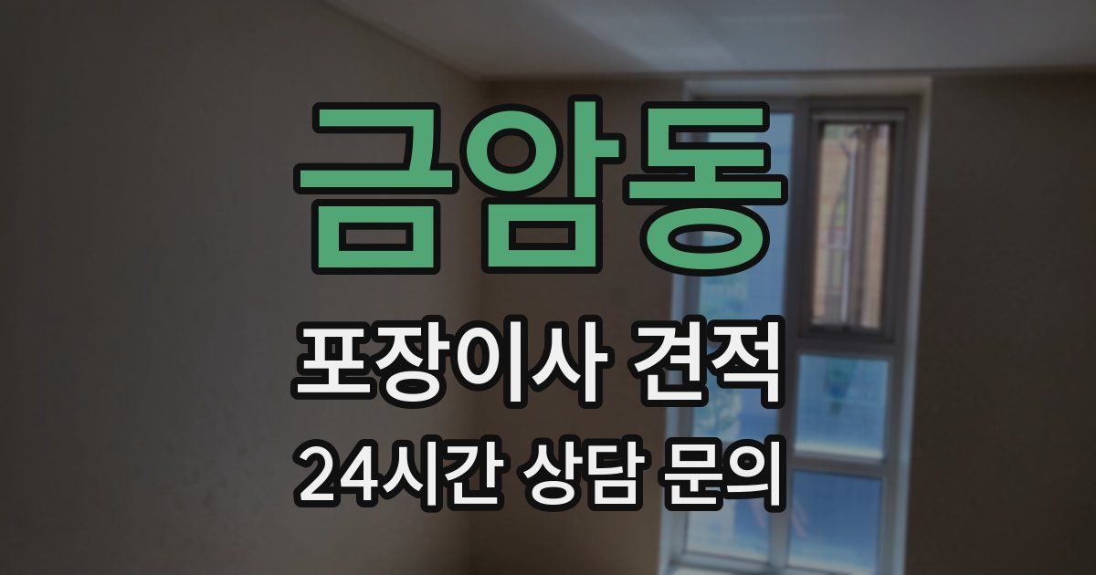 금암동 포장이사 견적