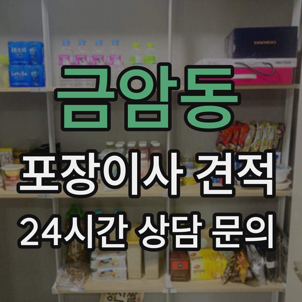 금암동 포장이사 견적