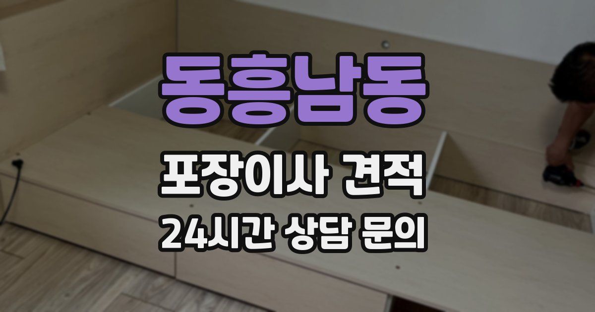 동흥남동 포장이사 견적