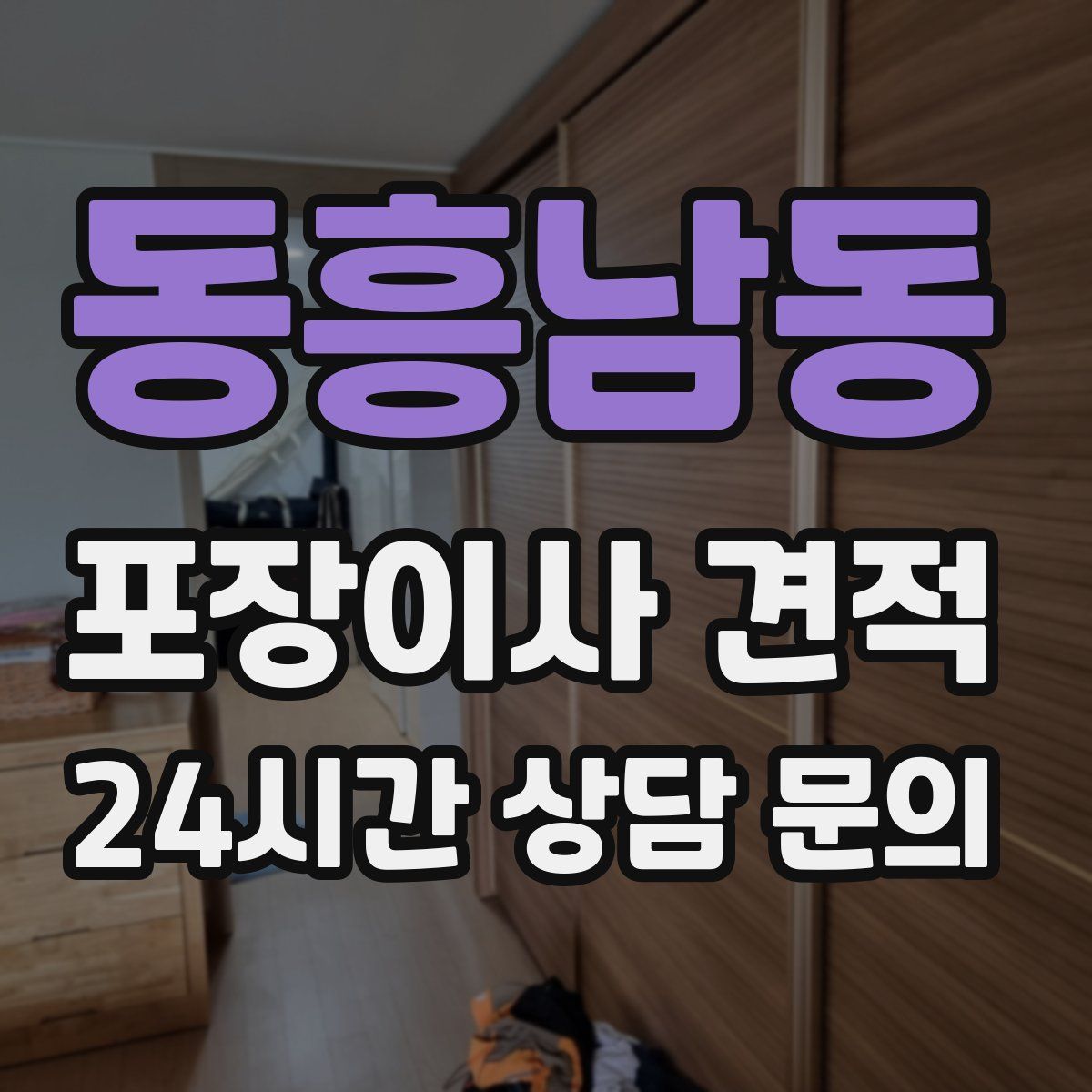 동흥남동 포장이사 견적