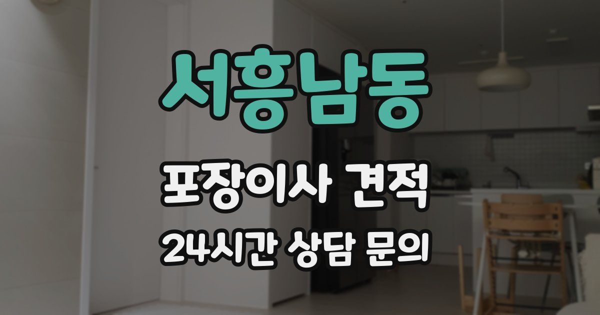 서흥남동 포장이사 견적