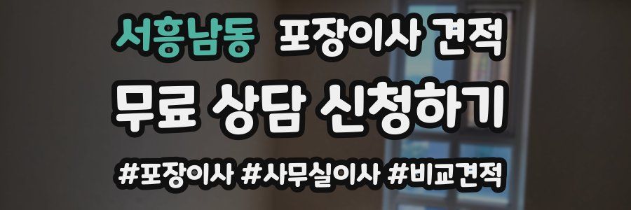 서흥남동 포장이사 견적