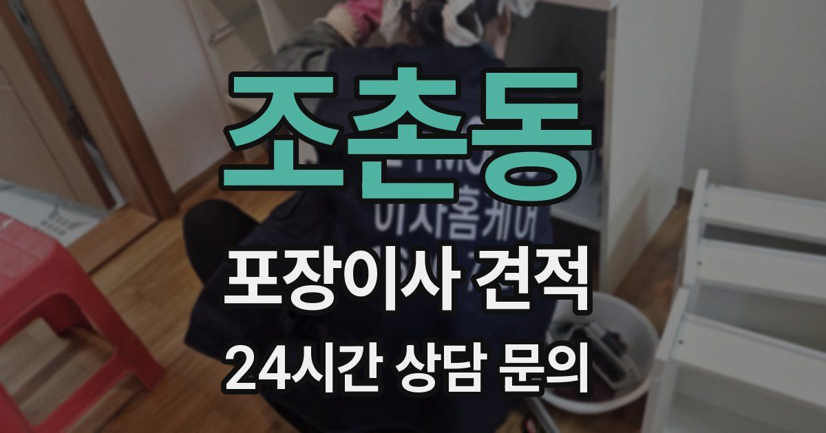 조촌동 포장이사 견적