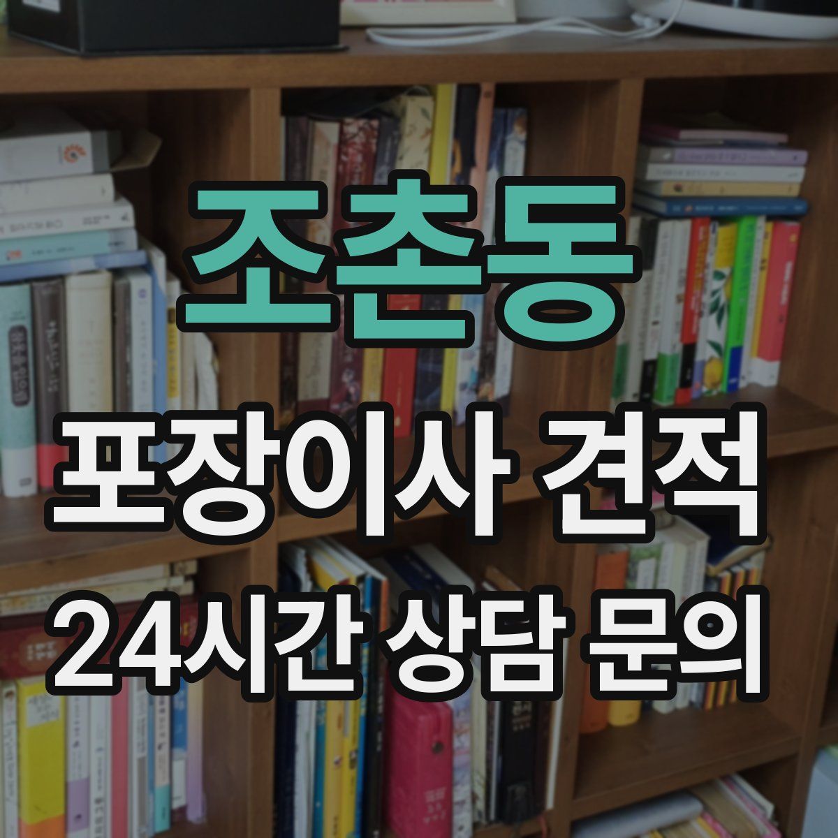 조촌동 포장이사 견적